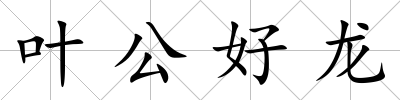 葉公好龍