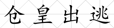 倉皇出逃