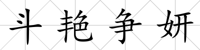 斗艷爭妍