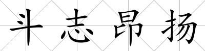 斗志昂揚