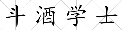 斗酒學(xué)士