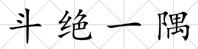 斗絕一隅