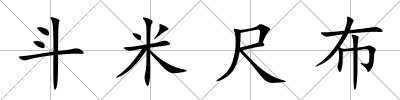 斗米尺布