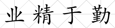 業精于勤