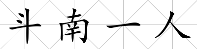 斗南一人