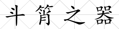 斗筲之器