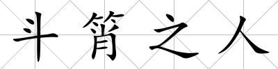 斗筲之人