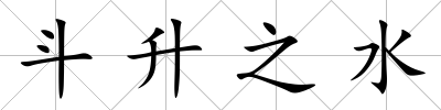 斗升之水