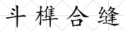 斗榫合縫
