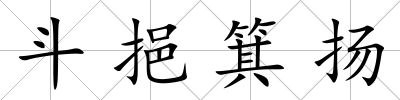 斗挹箕揚(yáng)