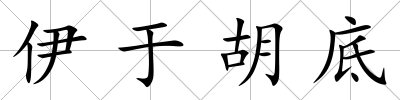 伊于胡底