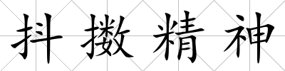 抖擻精神