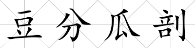 豆分瓜剖