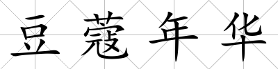 豆蔻年華