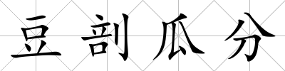 豆剖瓜分