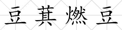 豆萁燃豆