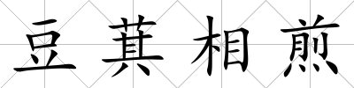 豆萁相煎
