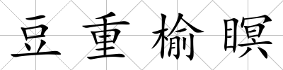 豆重榆瞑