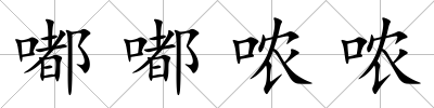 嘟嘟噥噥