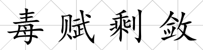 毒賦剩斂