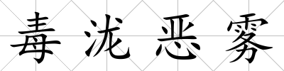 毒瀧惡霧