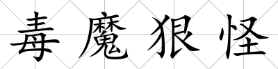 毒魔狠怪