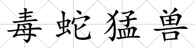 毒蛇猛獸