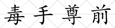 毒手尊前