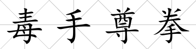 毒手尊拳