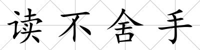 讀不舍手