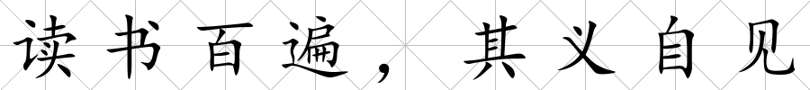 讀書百遍，其義自見