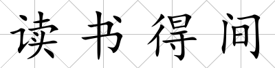 讀書得間
