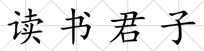 讀書君子