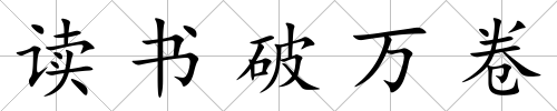 讀書破萬卷