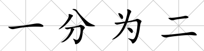 一分為二