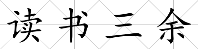 讀書三余
