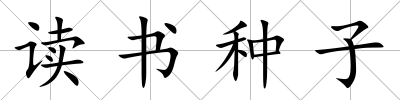 讀書種子