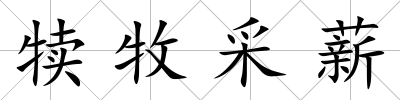 犢牧采薪
