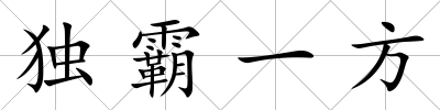 獨霸一方