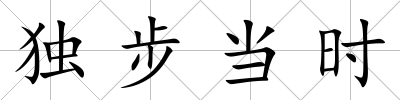 獨步當時