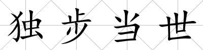 獨步當(dāng)世