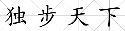 獨步天下