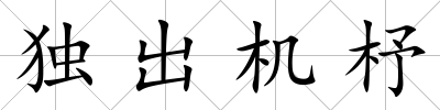 獨出機杼