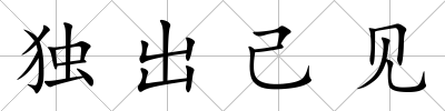 獨出己見