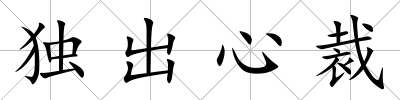 獨出心裁