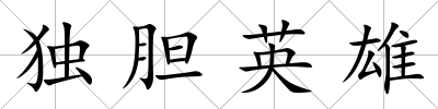 獨膽英雄