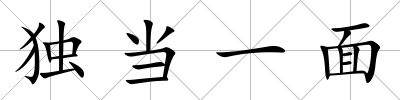 獨當一面