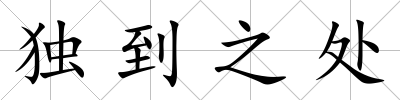 獨到之處