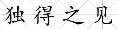 獨(dú)得之見(jiàn)