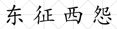 東征西怨